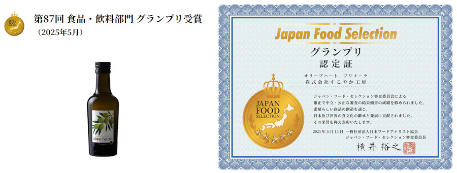 ジャパン・フード・セレクション グランプリ