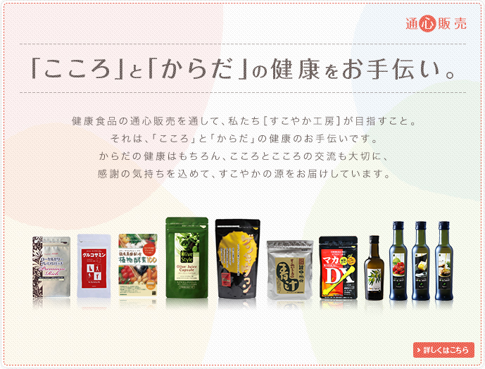 「こころ」と「からだ」の健康をお手伝い。